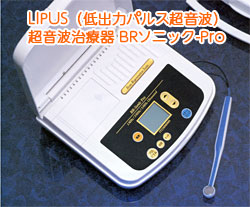 LIPUS（低出力パルス超音波）超音波治療器 BRソニック-Pro