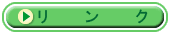�֘A�T�C�g�ւ̃����N