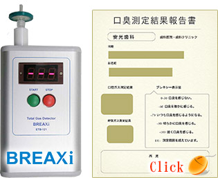 口臭ガス測定システム、口臭測定結果報告書