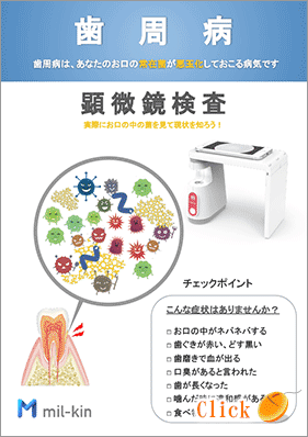 歯周病・顕微鏡検査PDFもご覧ください