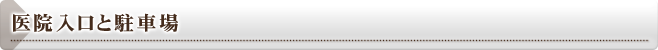 医院入口と駐車場