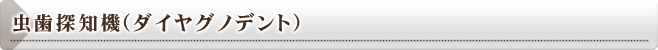 虫歯探知機（ダイヤグノデント）