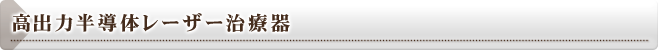 高出力半導体レーザー治療器