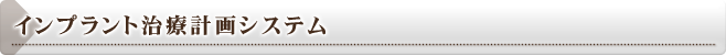 インプラント治療計画システム