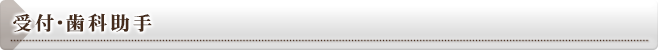 受付・歯科助手