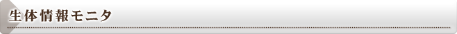 生体情報モニタ