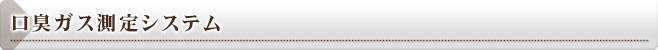 口臭ガス測定システム