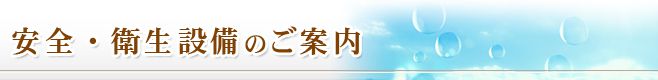 安全・衛生設備のご案内