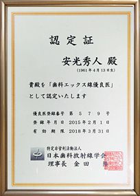 日本歯科放射線学会“歯科エックス線優良医”の院長が診断します！