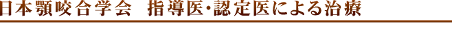 日本顎咬合学会 指導医・認定医による治療