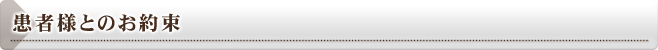 患者様とのお約束