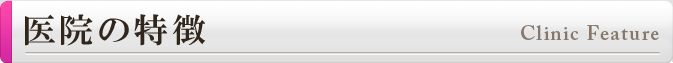 医院の特徴