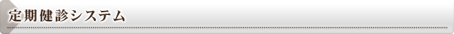 定期健診システム