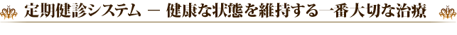  健康な状態を維持する一番大切な治療 