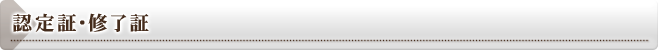 認定証・修了証