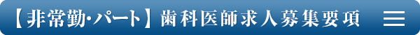 歯科医師 非常勤・パート 求人募集要項