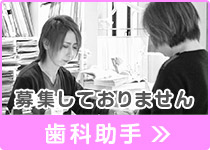 歯科助手 正社員・パート 求人