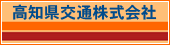 とさでん交通株式会社