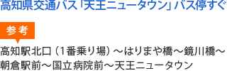 高知県交通バス「天王ニュータウン」バス停すぐ