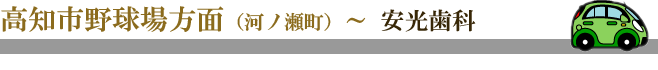 高知市野球場方面（河ノ瀬町）～ 安光歯科