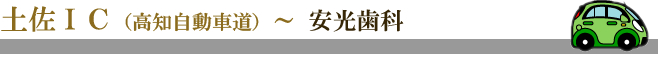 土佐ＩＣ（高知自動車道）～ 安光歯科