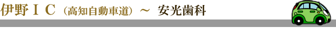 伊野ＩＣ（高知自動車道）～ 安光歯科