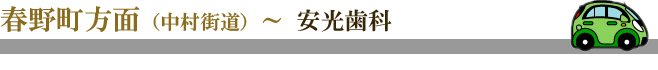 春野町方面（中村街道）～ 安光歯科