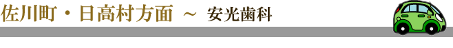 佐川町・日高村方面 ～ 安光歯科