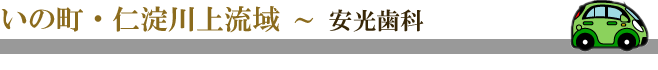 いの町・仁淀川上流域 ～ 安光歯科