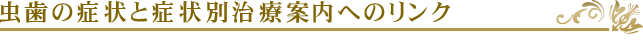 虫歯の症状と当院の症状別治療