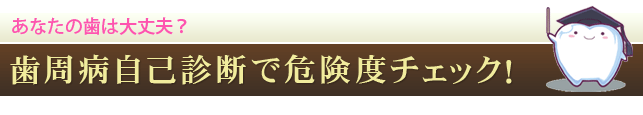 歯周病自己診断で危険度チェック！