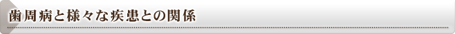 歯周病と様々な疾患との関係