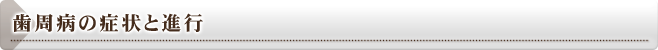 歯周病の症状と進行