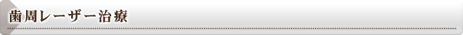 歯周レーザー治療
