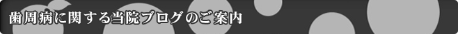 歯周病に関する当院ブログのご案内