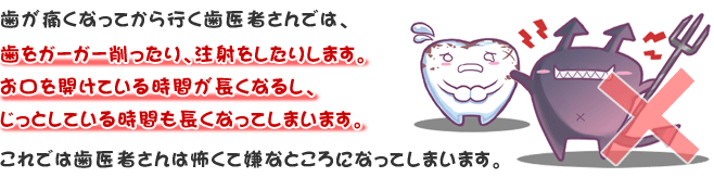 子ども達にとって 歯医者さんは怖い！ で本当に良いのでしょうか？