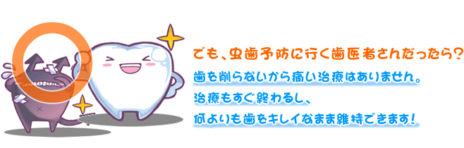 子ども達にとって 歯医者さんは怖い！ で本当に良いのでしょうか？