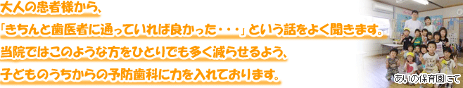 当院では子どものうちからの予防歯科に力を入れております。