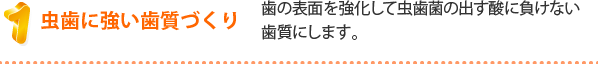 フッ素の３つの虫歯予防効果 