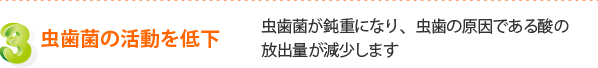 フッ素の３つの虫歯予防効果 