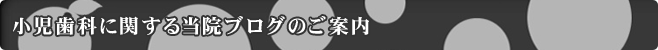 小児に関する当院ブログのご案内