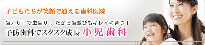 予防歯科でスクスク成長 小児歯科