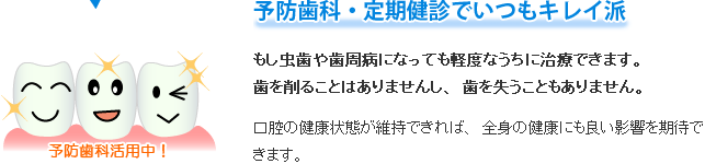 予防歯科・定期健診でいつもキレイ派