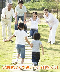 定期健診で快適ライフを目指そう！