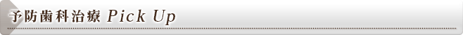 予防歯科PickUp − 2020年から取り入れた予防歯科治療項目