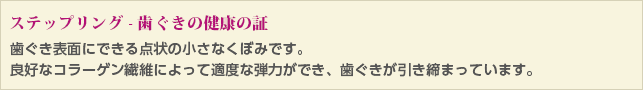 ステップリング - 歯ぐきの健康の証