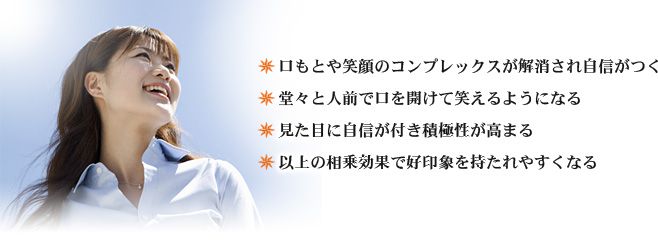 審美歯科治療の精神的メリットと周囲の反応