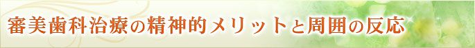 審美歯科治療の精神的メリットと周囲の反応