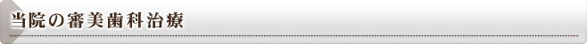 当院の審美歯科治療