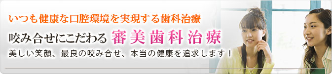 咬み合せ指導医・認定医の審美歯科